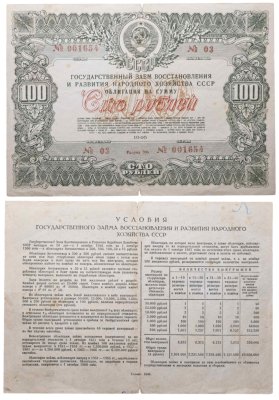 купить Облигация 100 рублей 1946 Государственный заем восстановления и развития народного хозяйства СССР