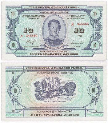 купить 10 уральских франков 1991 ПРЕСС