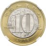 Купить Китай 10 юаней 2018 "Китайский гороскоп - год собаки" в слабе