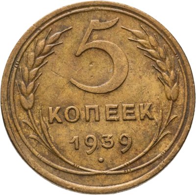 купить 5 копеек 1939