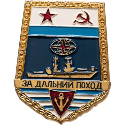 купить СССР знак "За дальний поход на корабле" эмаль, винт
