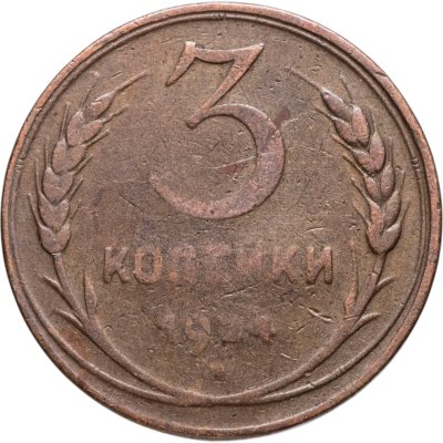 купить 3 копейки 1924