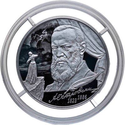 купить 2 рубля 2023 СПМД Драматург А.Н. Островский, к 200-летию со дня рождения.