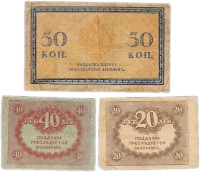 купить Набор из 3 банкнот 50 копеек и 20, 40 рублей 1915-1917