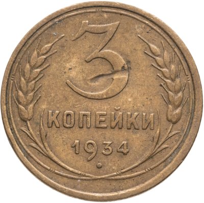 купить 3 копейки 1934