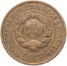 Купить 3 копейки 1934