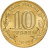 Купить 10 рублей 2011 СПМД Белгород (ГВС), мешковая сохранность