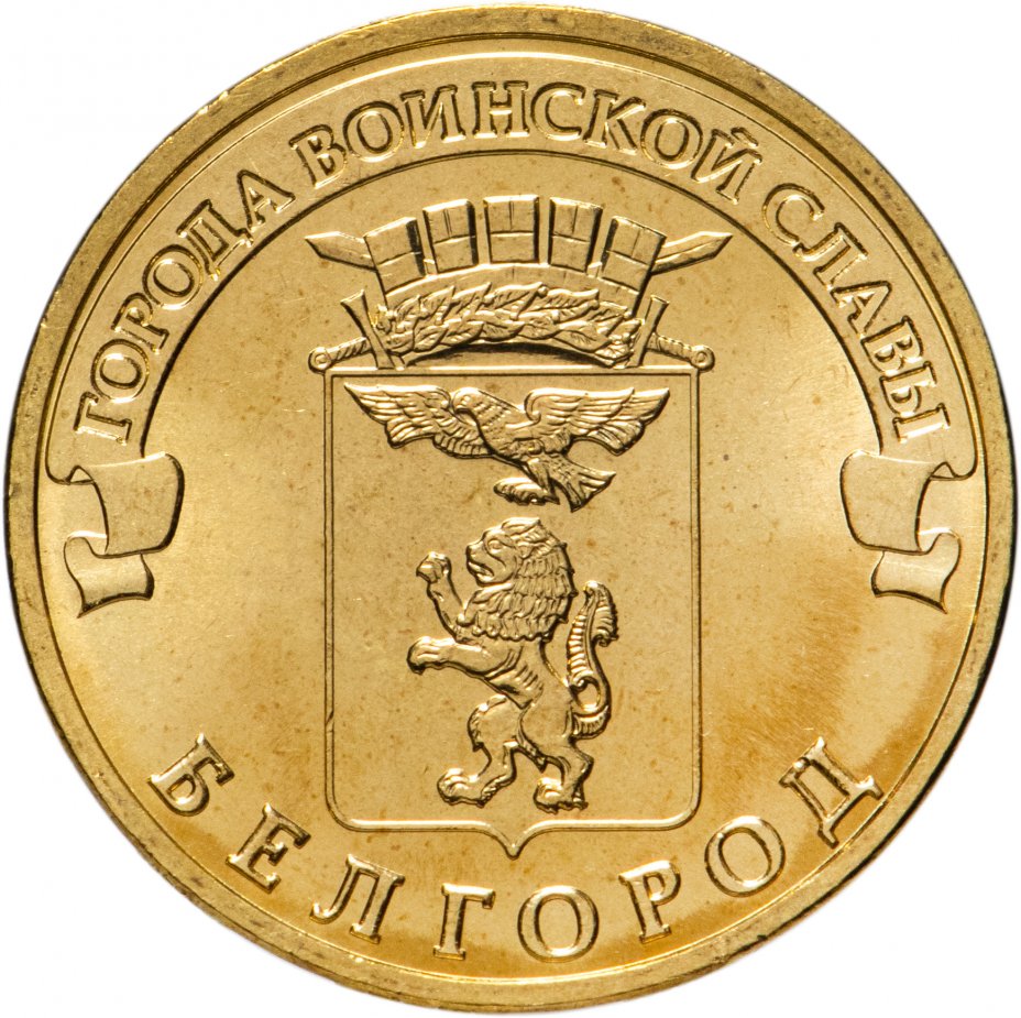 купить 10 рублей 2011 СПМД Белгород (ГВС)