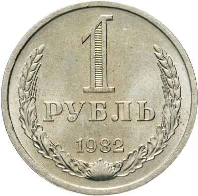 Купить 1 рубль 1982