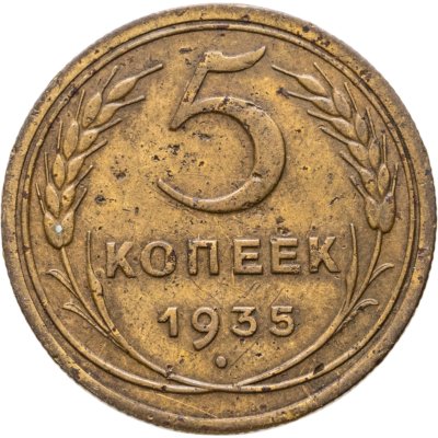 купить 5 копеек 1935 старый тип