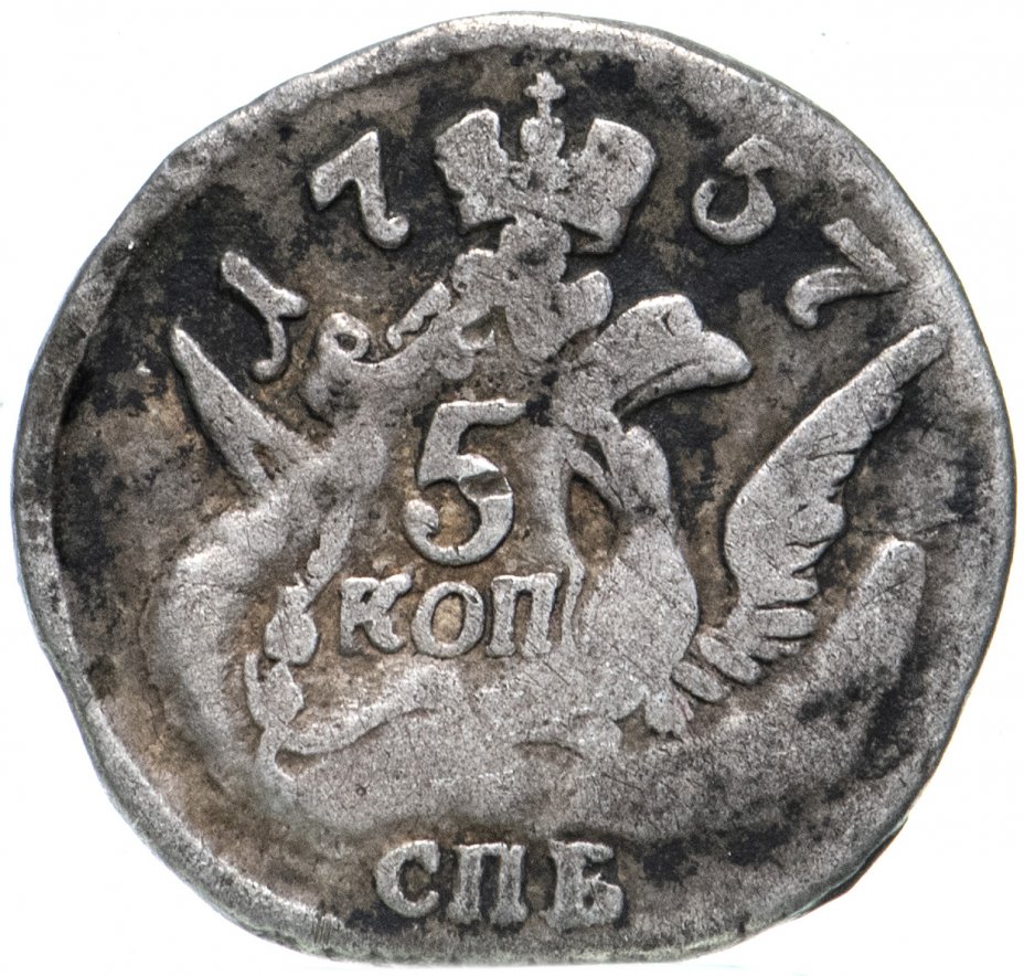 Царские 5 копеек. Монета серебряная 1757. 5 Копеек царские. ,Монета 1757 г с короной. Царские пять копеек СПБ.