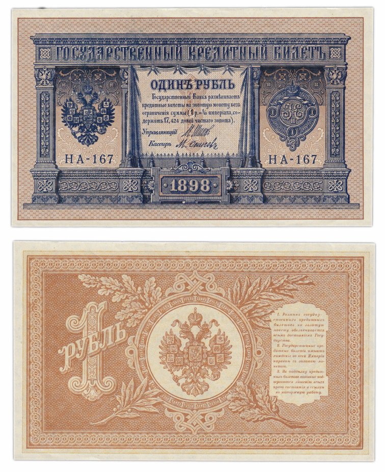 купить 1 рубль 1898 Шипов, кассир Осипов, выпуск Временного правительства