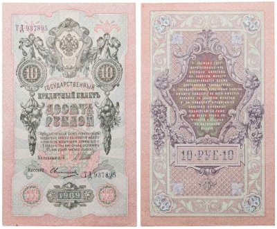купить 10 рублей 1909 управляющий Шипов, кассир Овчинников