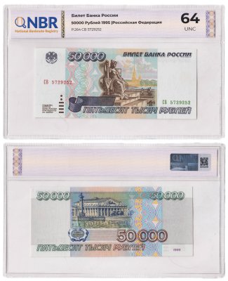 купить 50000 рублей 1995 в слабе NBR UNC64