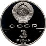 Купить 3 рубля 1991 ЛМД Proof "Крепость Росс  (250 лет открытия Русской Америки)"