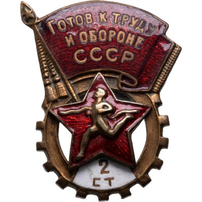 купить СССР Знак "ГТО 2 ступени" 1946 ММД, латунь, эмаль, винт