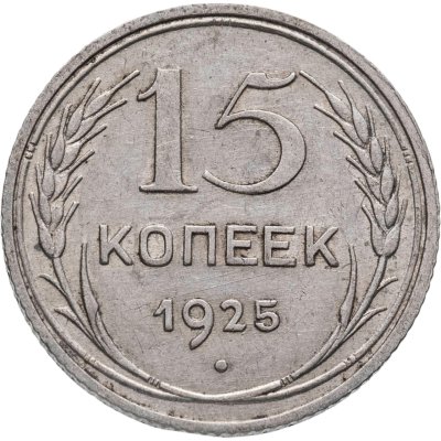 купить 15 копеек 1925