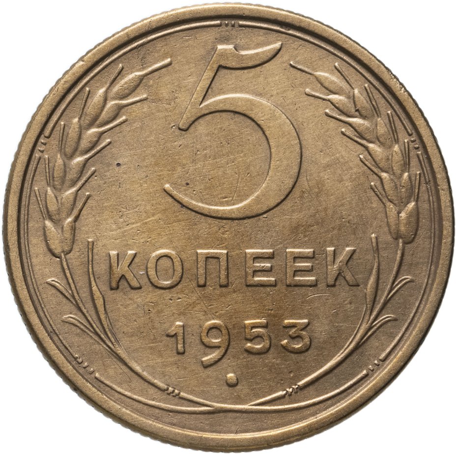 Монета 5 копеек 1953 стоимостью 606 руб.