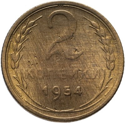 Купить 2 копейки 1954