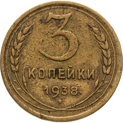 купить 3 копейки 1938