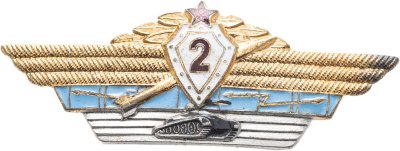 купить Знак классности "Танкист 2-го класса", СССР, латунь