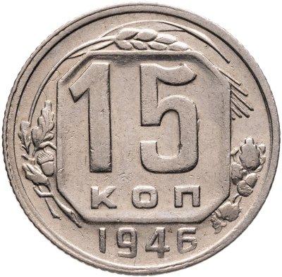 купить 15 копеек 1946