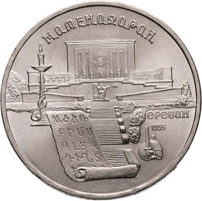 купить 5 рублей 1990 "Институт древних рукописей Матенадаран в Ереване"