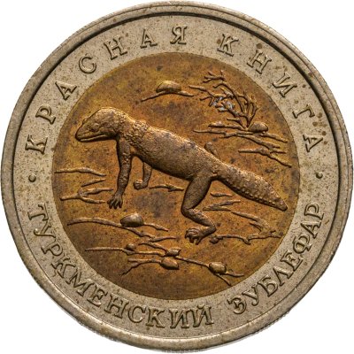 купить 50 рублей 1993 ЛМД "Туркменский Эублефар - Красная книга"