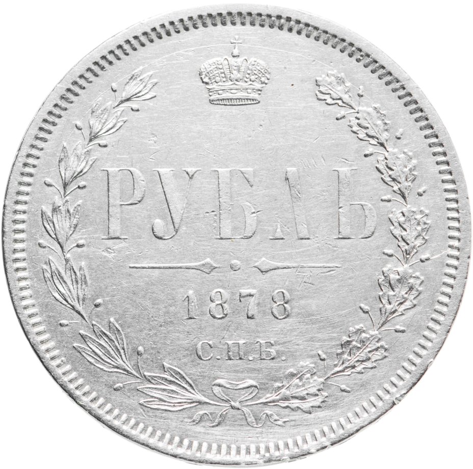 Монета Александра II 1 рубль 1878 СПБ-НФ, Биткин №98 стоимостью 19400 руб.