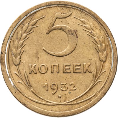 купить 5 копеек 1932
