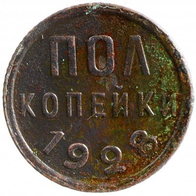 Купить полкопейки 1928
