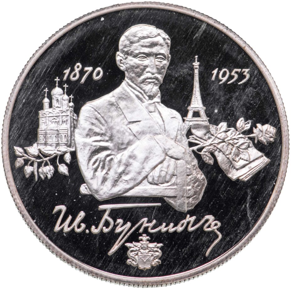 Монета 2 рубля 1995 ММД 125-летие со дня рождения И.А. Бунина ...