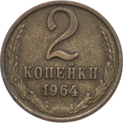 купить 2 копейки 1964