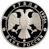 Купить 3 рубля 1996 ММД Proof 300-летие Российского флота ледокол "Ермак"