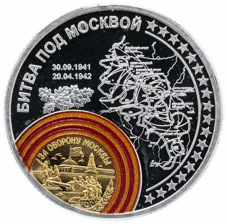 купить Медаль "Самые известные сражения Великой Отечественной войны. Битва под Москвой"