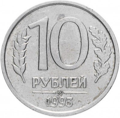 Купить 10 рублей 1993 ММД немагнитные
