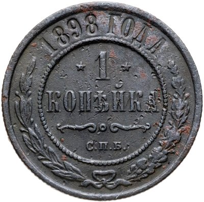купить 1 копейка 1898 СПБ