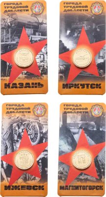 купить Набор из 4-х монет 10 рублей 2022 Иркутск, Ижевск, Казань, Магнитогорск (серия "Города Трудовой Доблести") в блистерах