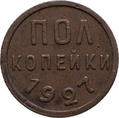 купить полкопейки 1927