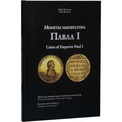 купить Монеты императора Павла I. Монетная иконография и монетная иконология. Каталог монет Павла I. Петрунин Ю.П. Издание 2025 г. с автографом автора!