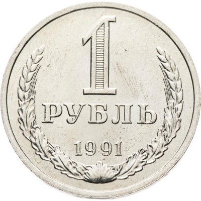 купить 1 рубль 1991 М штемпельный блеск