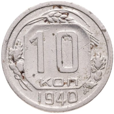 купить 10 копеек 1940