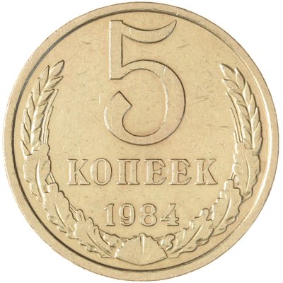 купить 5 копеек 1984