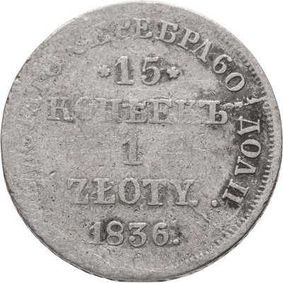 купить 15 копеек - 1 злотый 1836 НГ