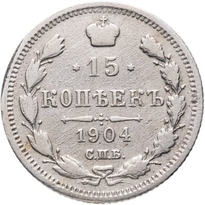 купить 15 копеек 1904 СПБ-АР