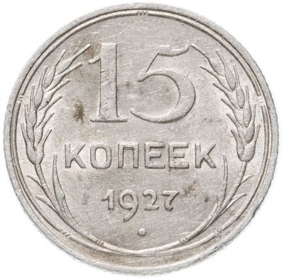 Купить 15 копеек 1927