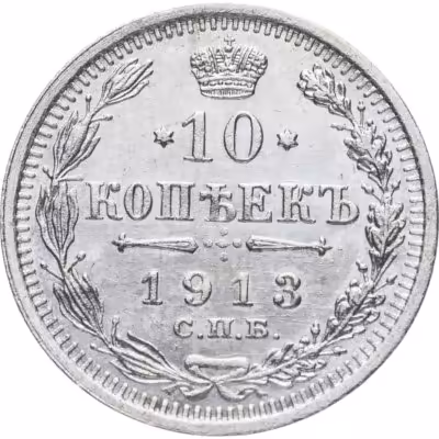 купить 10 копеек 1913 СПБ-ВС