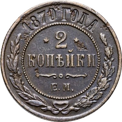 купить 2 копейки 1870 ЕМ