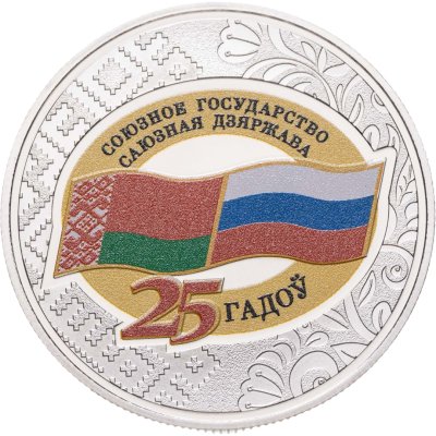 купить Беларусь 1 рубль 2024 "25 лет со дня подписания Договора о создании Союзного государства России и Беларуси"