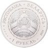 Купить Беларусь 1 рубль 2024 "25 лет со дня подписания Договора о создании Союзного государства России и Беларуси"